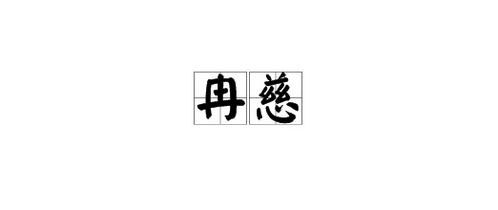 莎字的底细：五行、笔画啥的