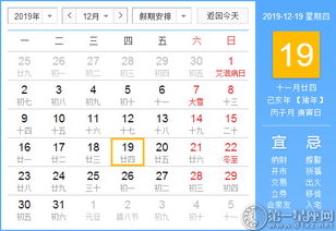 12月19日是正宗黄历上的黄道吉日吗？