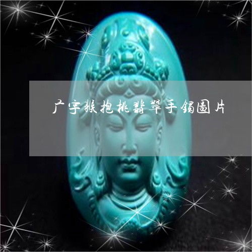 2.1 负能量的吸纳与避邪防护机制