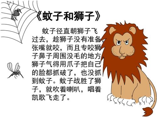 弱小之躯的惊人力量：从“蚊子与狮子”寓言中的深刻启示