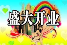 二、 黄历在开业择日中的基础应用