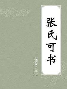 一、 为什么书香门第这么纠结？