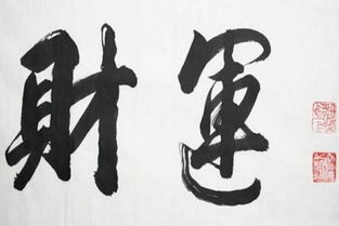 正财与性格特质的内在关联：命理与心理的共振