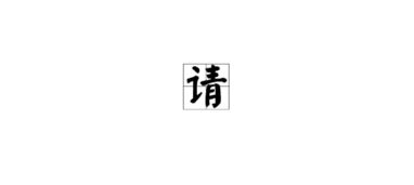 二、 “烜”字的文化底蕴实际价值与现代化启示