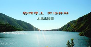 ：北京凤凰山陵园风水概述