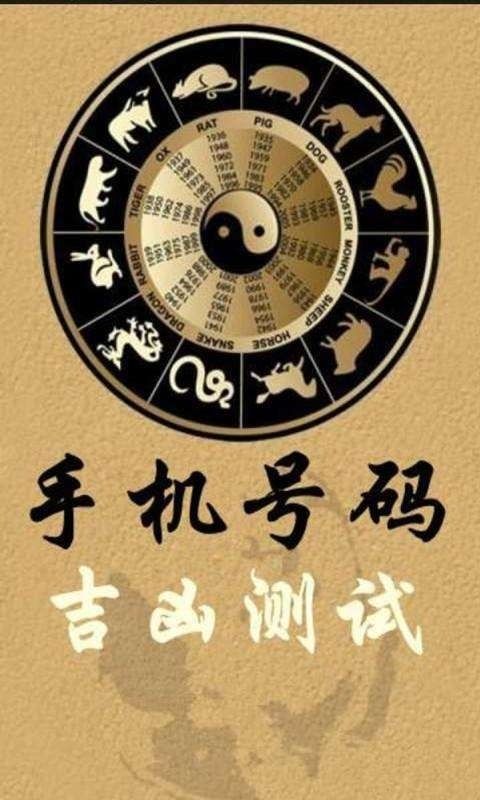 手机号中玄学圈吉凶和八字吉凶如何判断？