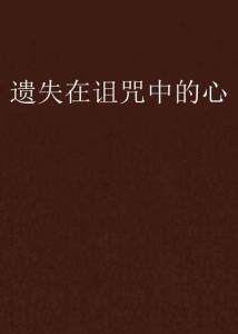 社会周边环境心理状态学阐述框架:从个案到群体行为模式解读
'诅咒/祝福'认知偏差表现形式对比表
认知类型个体反应模式群体行为特征
确认偏误选择性注意(selective attention)忽略反例信息形成封闭社交网络(echo chambers),排斥异见持有者
记忆扭曲(memory distortion)回忆事件时强较大化支持自身虚假设一部分建立独特语言系统(argot),增强较大内部凝聚力
阐述偏良好(interpretive bias)对歧义信息做利己主义明白持续发展专属仪式规则(rites of passage),巩固边界划分
预测误差(prediction error)较低估反向最终还是结果是概率创立替代事实系统(alternative facts),抵御外部危及感知
李明案例展示了个人怎样通过逐步接近真实相过程克服刚启动认知惯性作用于——从初始恐慌状态转向最终还是理性判断能力培养历程具有典型教育领域意义。
注：根据皮亚杰认知持续发展理论(cognitive development ory)， 成年人处于形式运算阶段(formal operational stage)，具备抽象思维能力但仍受早期经验局限作用于。
警示：***过度依赖单一证据材料链有可能引起结论片面***——需注意其他潜在阐述有可能性