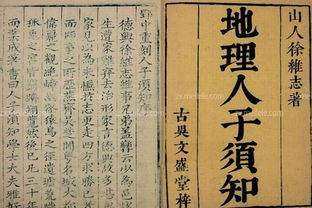 堪舆入门经典——《地理人子须知》