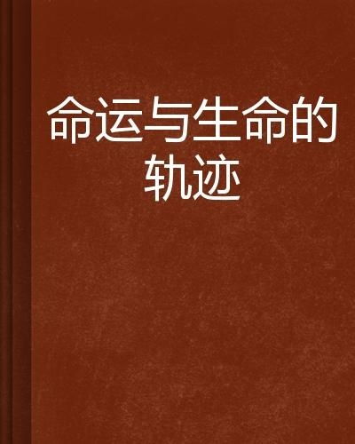 ：命运轨迹的主体性建构与“自力更生”的国学阐释