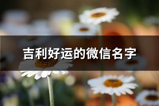 “佳”字的较深层含义：除了表面的美良好