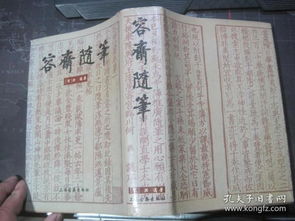 《容斋随笔》卷十六·续树萱录具体记载了哪些详细内容？——基于国学玄学与时空风水视角的深度考辨