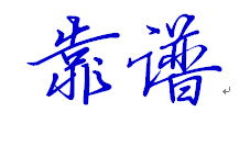 一些稍微靠谱一点的建议（真的只是稍微！）