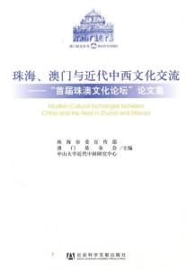 导言：澳门作为中西文化底蕴交汇地的特殊性质