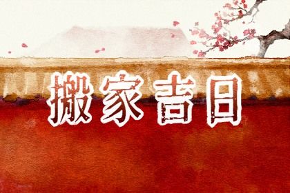详尽的择日指南
