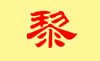 黎姓女孩名字推荐