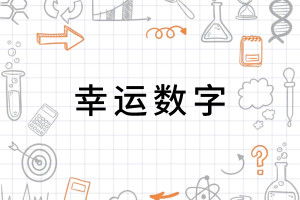 文明程度对吉凶判断的影响