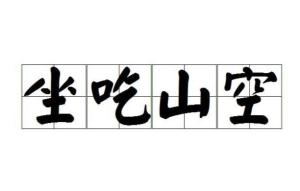 坐吃山空指的是哪个生肖，这个生肖意味着什么？