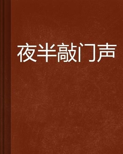 ：窥探夜间惊悚的文化意象