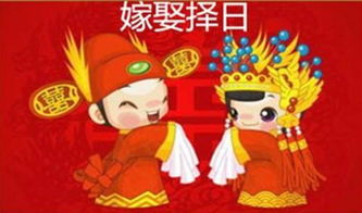 三、 择日之男命禁婚年