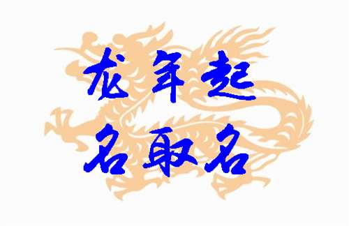 属龙杜姓男宝宝取什么名字好？有没有龙姓男宝宝取名大全推荐？