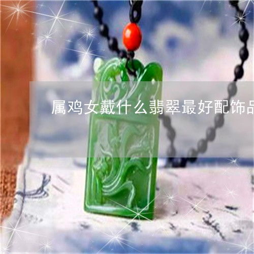 1. 翡翠饰品