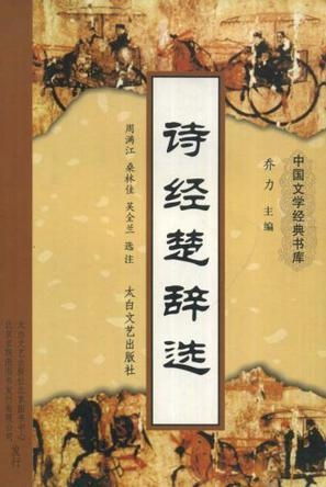 《诗经》与《楚辞》的魅力：