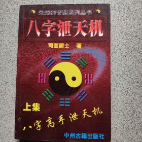 天机八字泄露命运真的可信吗？这是不是一种骗局？