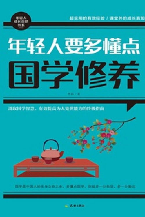 五、国学修养：提升情商与社交智慧