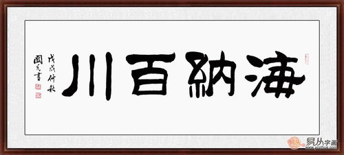 五、 书法可用来挡门煞