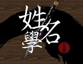 名字的力量：远超你的想象