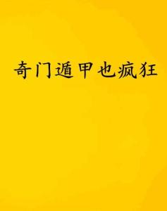 二、 社会周边环境舆论中的“学问不容简单得致疯”说法来源
