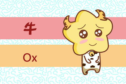 今年属牛运势如何分析？