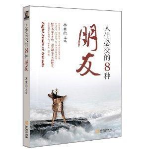 三、患难与共之友：风雨同舟的人生伴侣