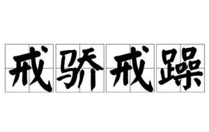 哪一年是生肖年戒骄戒躁，且戒骄戒躁保持清醒对应哪个生肖？