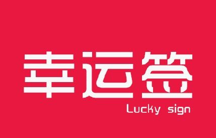 2.2 旺运、 旺财专用词素及其复合构造方式