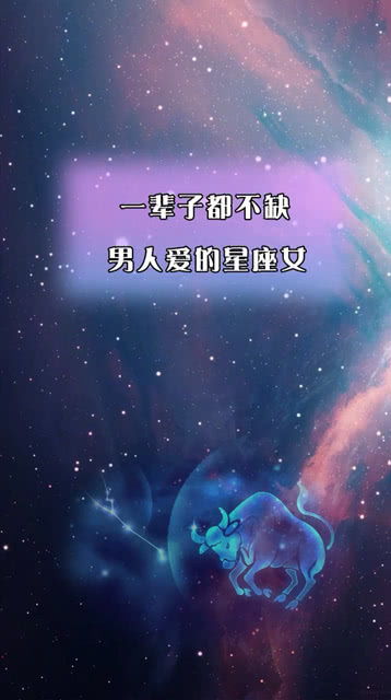 哪个星座女一辈子都这么有人追呢？