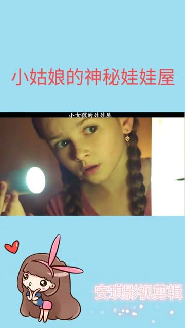 隐藏在娃娃屋背后的真实相