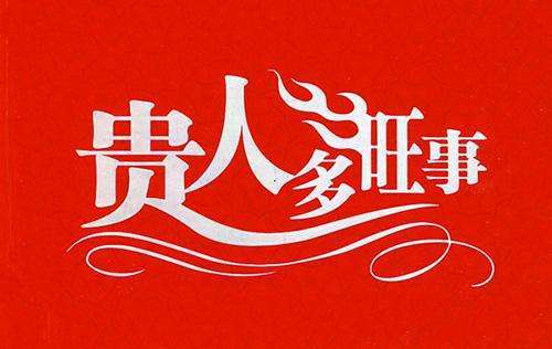 这周四大生肖运势如何，嫩否飞黄腾达，幸福上升，贵人喜事连连？