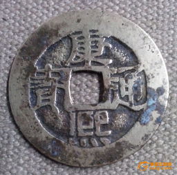 康熙通宝背浙日字熙现价是多少，字属性吉凶如何？