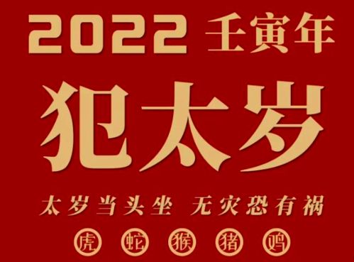 2022年哪些生肖属相会犯太岁？
