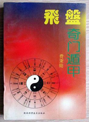 序论：奇门遁甲的学术定位