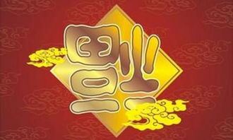 揭秘那些自带光环的吉祥字眼儿