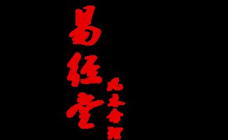 女命流年三合财局，这流年运势里是否藏着一段美好的姻缘？