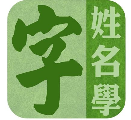 姓名学作为民俗文化现象之解析
