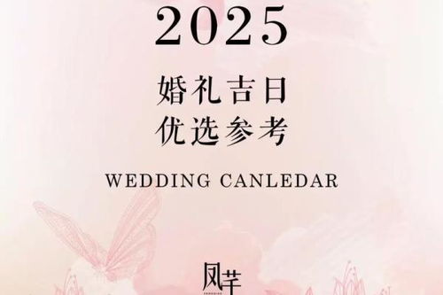 2025年5月20日宜婚嫁吉日