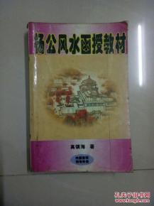2.1 杨公风水专用教材的内容架构