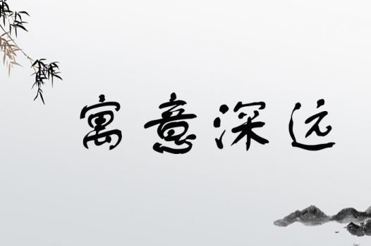 什么是真正的“福气祥瑞”？