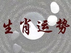 国庆节运势如何预测十二生肖一生运势，看国庆节生肖运势准吗？