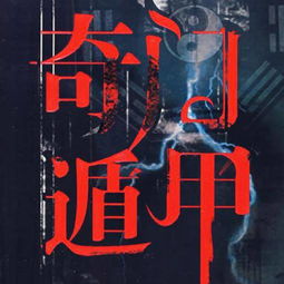 二、 奇门遁甲核心理状态论体系与结构解析