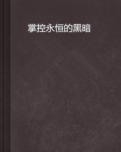 第一节：现象学分析——李明案例中的时空偏差